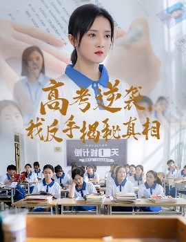 高考逆袭，我反手揭秘真相